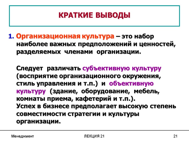 Менеджмент ЛЕКЦИЯ 21 21  КРАТКИЕ ВЫВОДЫ 1. Организационная культура – это набор наиболее